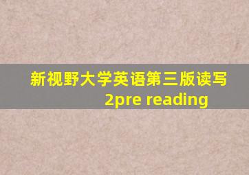 新视野大学英语第三版读写2pre reading